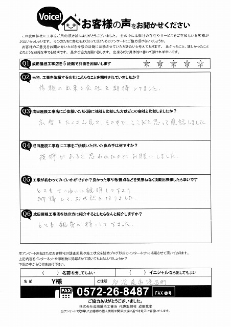 多治見市滝呂町　お客様アンケート