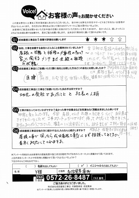 多治見市幸町のお客様（Y様）からいただいたアンケート用紙の写真。カバールーフ・外壁塗装・バルコニー外壁・防水工事後のご感想として、「社員さんの人柄が良く、仕上がりにも満足」「地元の会社で安心できた」といった内容が丁寧に手書きで記載されている。