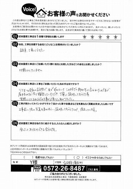 多治見市滝呂町で鬼廻りコーキング打ちと漆喰補修、屋根と雨樋清掃を行ったお客様からのアンケート。誠実で丁寧な説明と工事前後の写真対応に満足との評価。