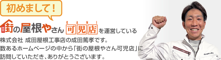 街の屋根やさん可児店はは安心の瑕疵保険登録事業者です