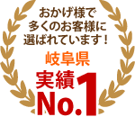 可児市、美濃加茂市、多治見市やその周辺エリア、おかげさまで多くのお客様に選ばれています！