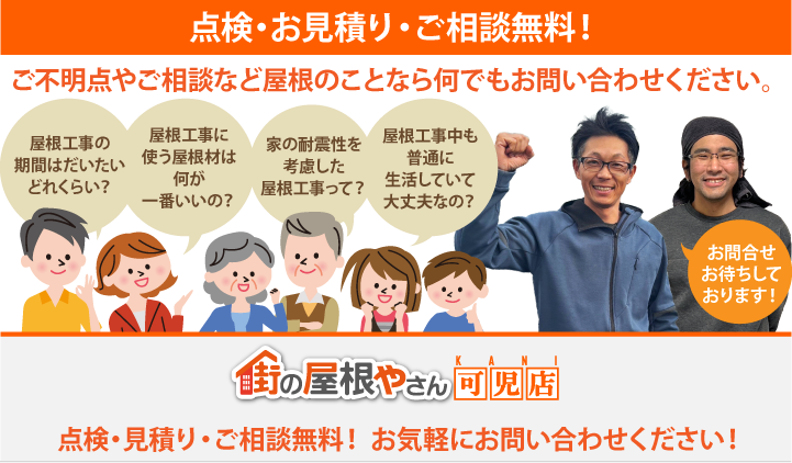 屋根工事・リフォームの点検、お見積りなら可児店にお問合せ下さい！