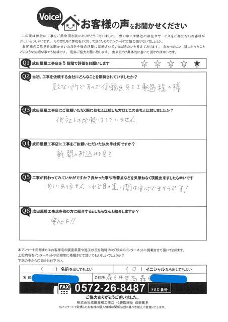 春日井市高森台にお住まいの８０代ご夫婦による屋根工事のアンケート。星５つと最高評価。「見えない部分だからこそ信頼できる工事を」との期待に応えられたことがうかがえる。工事後には「安心できた」とのコメントもあり紹介したい会社として「安心よ！」との言葉も記載されている。