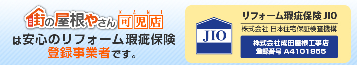 街の屋根やさん可児店はは安心の瑕疵保険登録事業者です