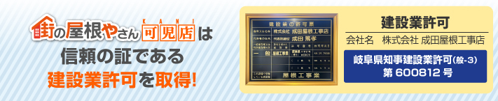 街の屋根やさん可児店はは安心の瑕疵保険登録事業者です