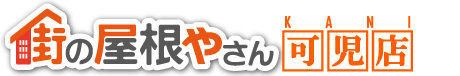 可児市、美濃加茂市、多治見市の屋根工事・屋根修理なら街の屋根やさん可児店