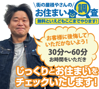 街の屋根やさんのお住まい調査無料点検