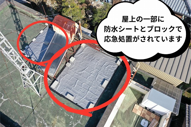 防水シートとブロックで応急処置がされている様子