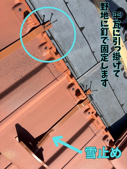 平瓦と一体で雪止めを取り付けている様子