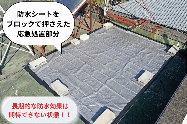 防水シートをブロックで押さえた応急処置部分の写真