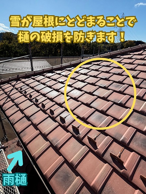 屋根に積もった雪が一気に滑り落ちるのを防ぎ、雨樋の破損リスクを軽減するための雪止め金具が瓦に固定されている施工後の写真