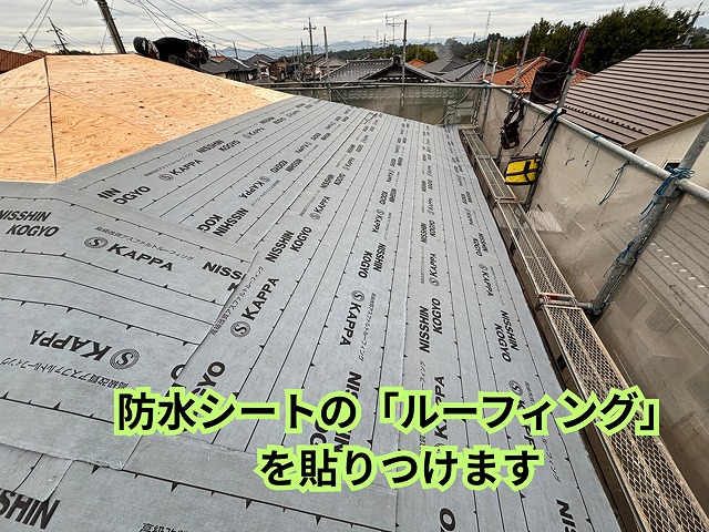 可児市愛岐ヶ丘にて 防水ルーフィング施工完了の様子