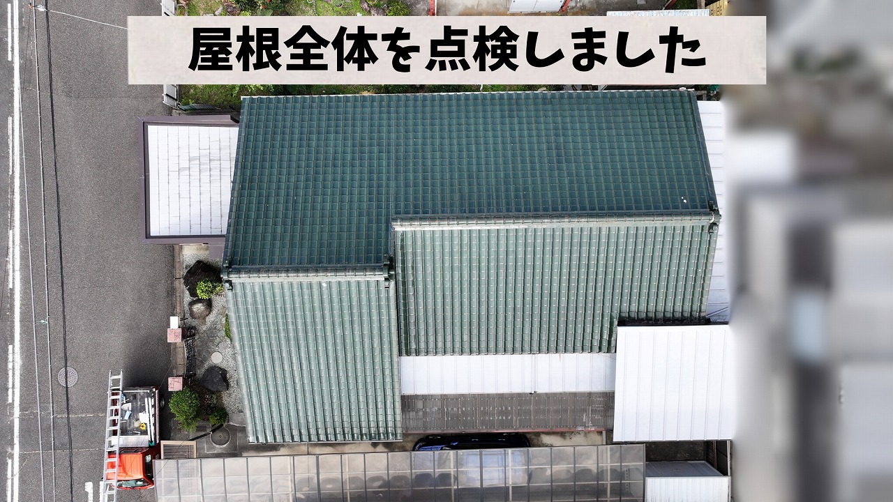 可児市桜ケ丘にて棟瓦のズレ・漆喰劣化を確認｜瓦浮きや波板破損も見つかった屋根点検