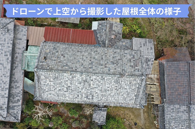 可児市谷迫間にて瓦屋根のズレと割れをドローンで調査｜築年数の古い屋根は早めの点検がおすすめです