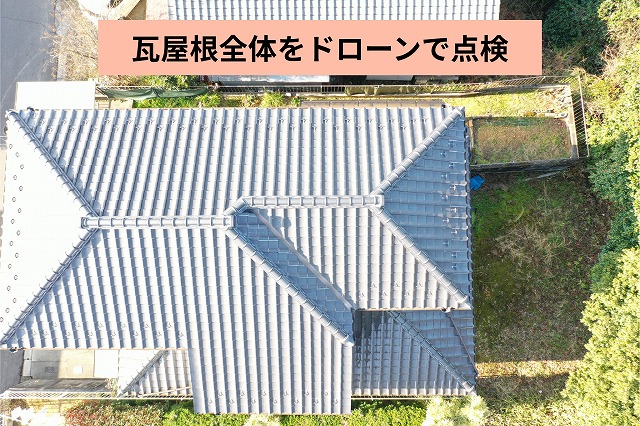 可児市塩河で瓦屋根をドローン点検｜棟瓦のズレと漆喰の傷みを確認しました