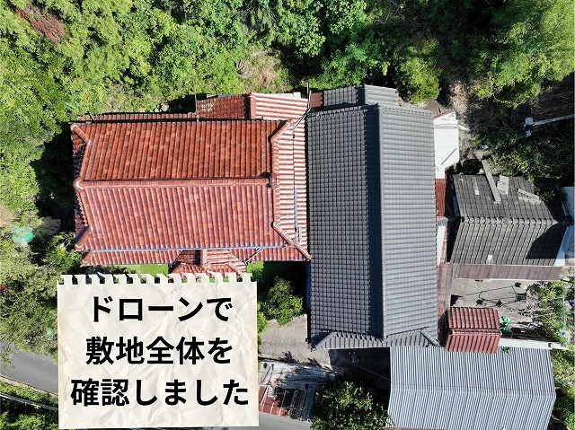 可児市久々利にて山に囲まれた住宅の瓦屋根をドローン点検｜取り合い部分と木の影響を確認しました