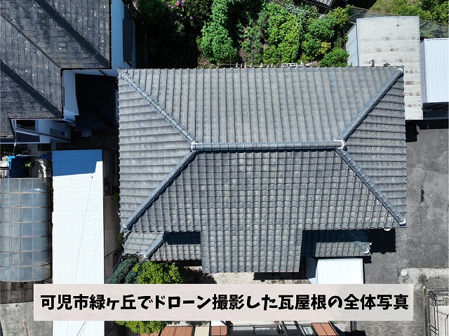 可児市緑ヶ丘で屋根点検｜瓦のズレ・棟の劣化を確認｜雨漏り前の早期対策が重要