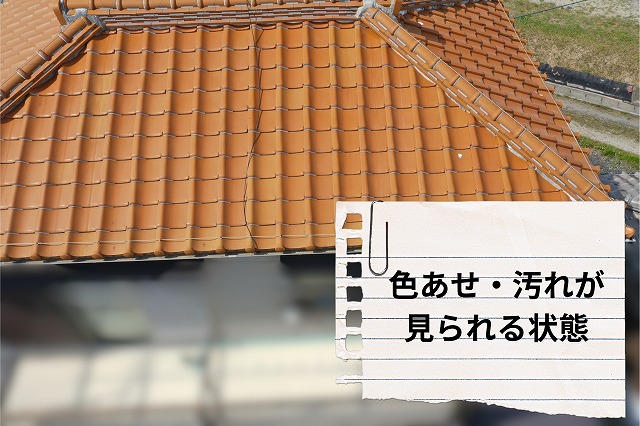瓦表面に色あせや黒ずみが見られる劣化状況