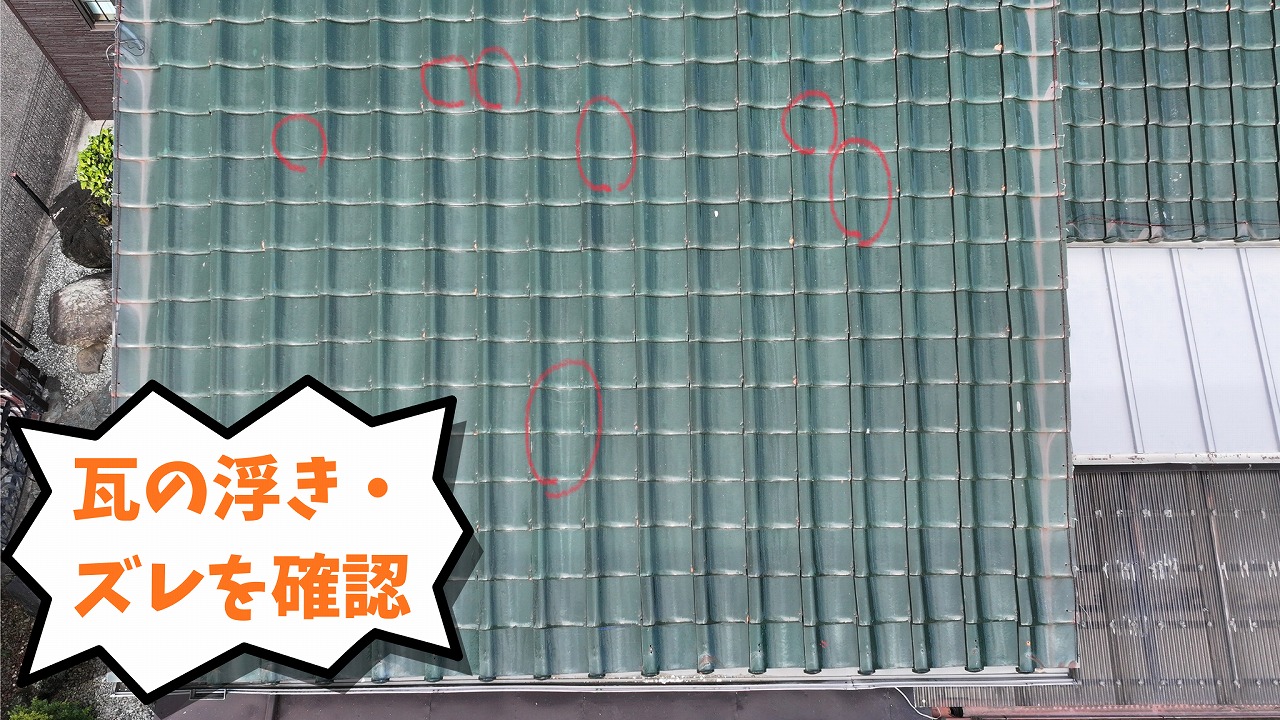屋根面に浮きやズレが見られる瓦