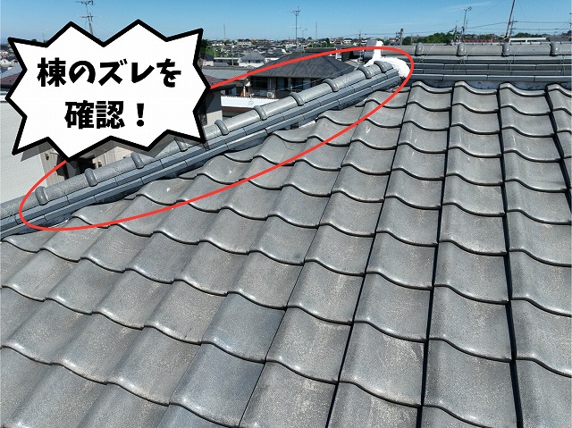 棟部分にズレが見られる瓦屋根の写真