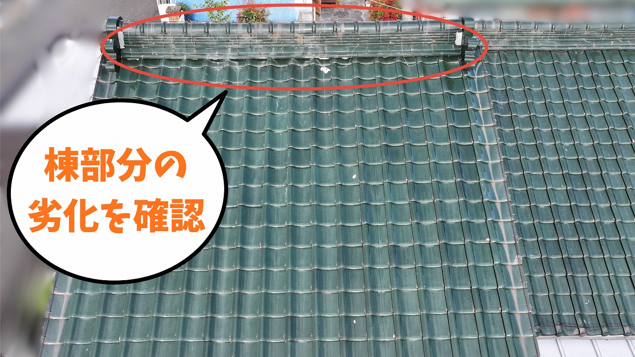棟瓦周辺の劣化状況