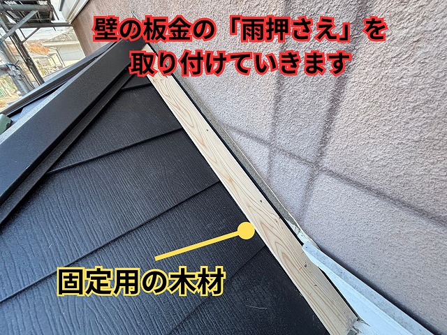 多治見市幸町 雨押さえ施工の様子