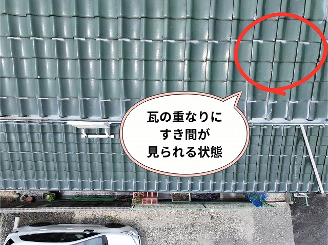 瓦の重なりにすき間が見られる屋根の状態
