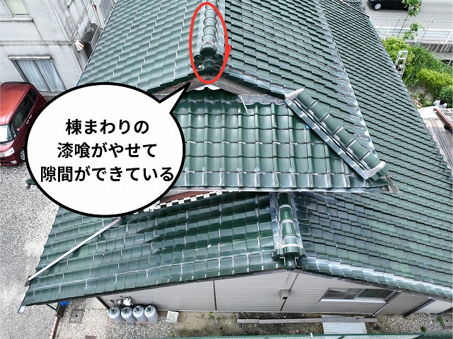 棟瓦まわりの漆喰がやせて隙間ができている様子
