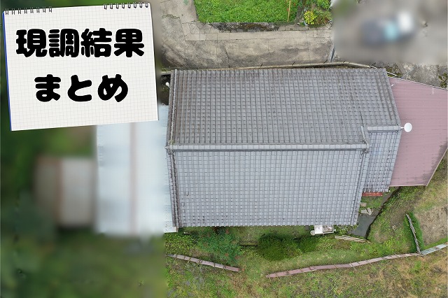 現地調査により確認した屋根全体のバランスと状態