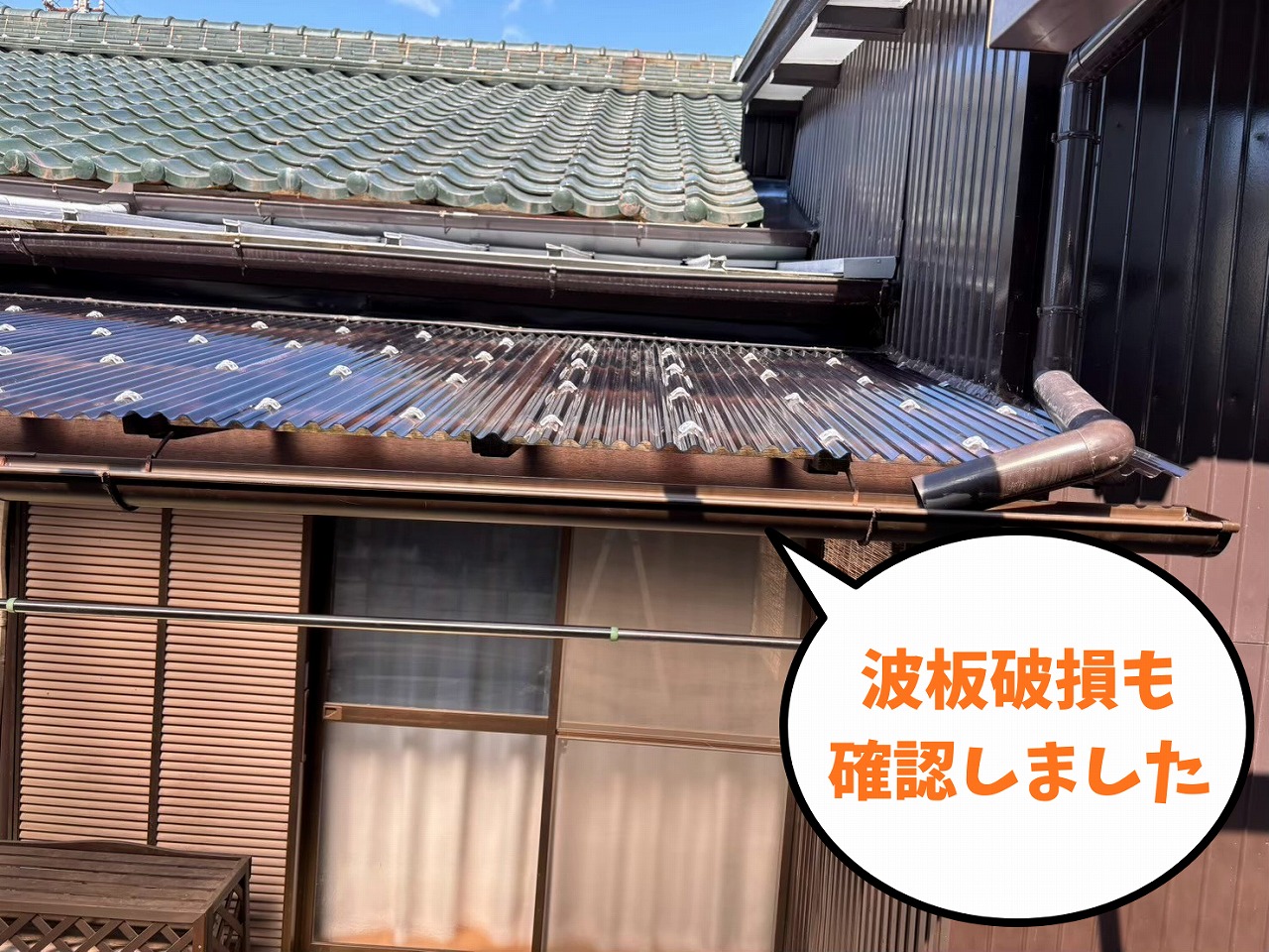 一部破損している波板屋根