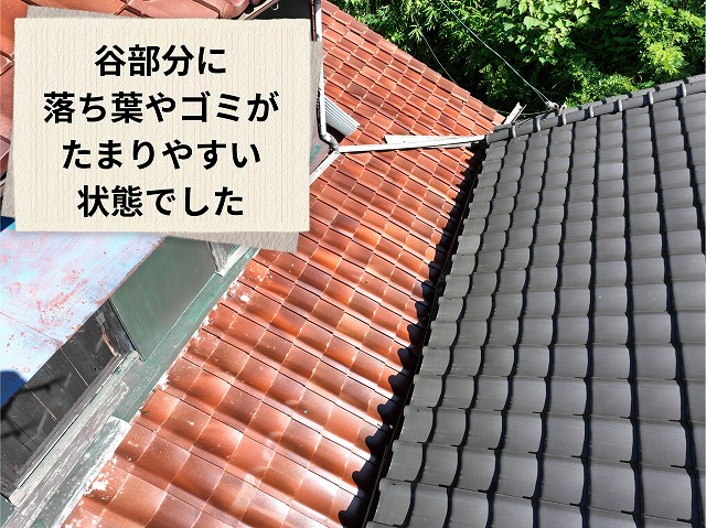 赤瓦と黒瓦の屋根が接する谷部分を別角度から確認した様子