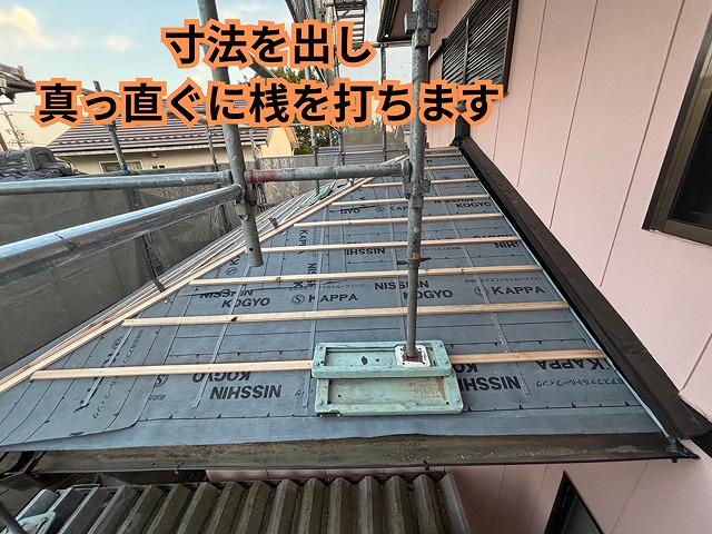 可児市愛岐ヶ丘にて 一階屋根 引掛け桟施工完了の様子