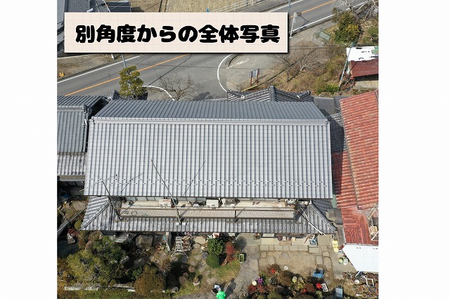 瓦屋根の別角度からの全体写真