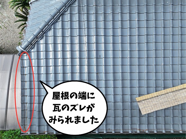 瓦にわずかなズレが見られる様子を撮影した写真
