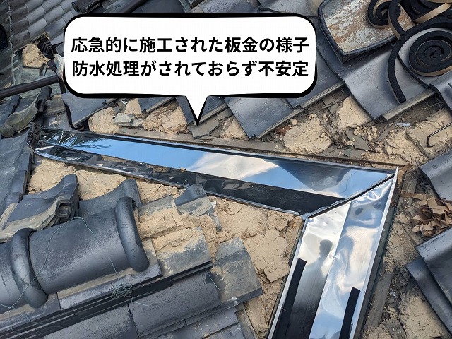 応急的に施工された板金の様子