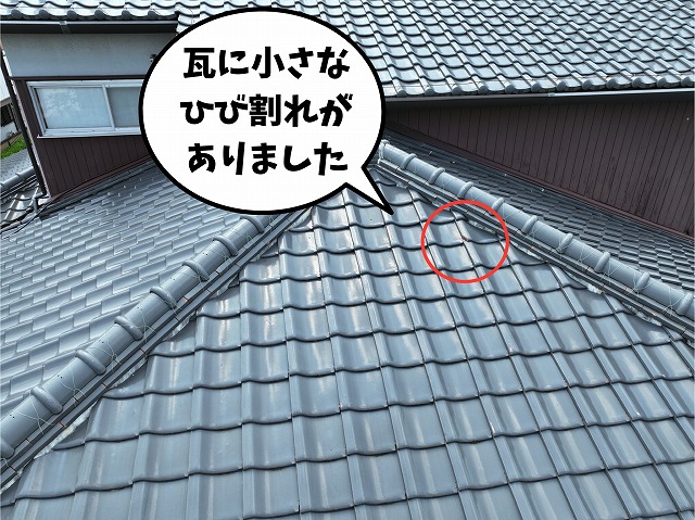 屋根中央付近の瓦に小さなひび割れが見られる写真
