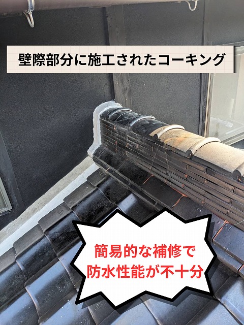 壁際部分に施工されたコーキングの様子