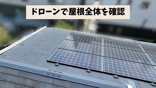 可児市光陽台にて太陽光パネル設置屋根の現地調査｜スレート屋根の劣化と塗装の最適なタイミングを解説