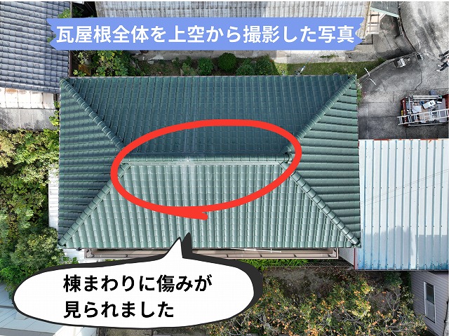 瓦屋根全体を上空から撮影した写真