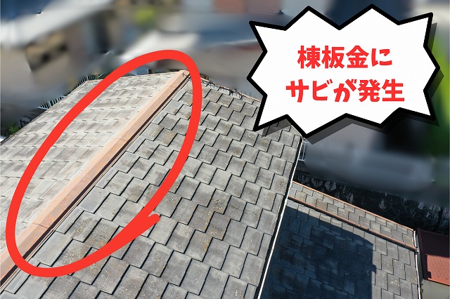 棟板金の表面にサビが広がっているスレート屋根