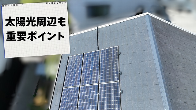 太陽光パネル設置状況と屋根全体のバランス確認