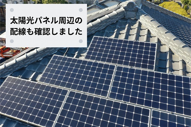 太陽光パネル付近を通る配線と棟瓦の状態を確認した写真