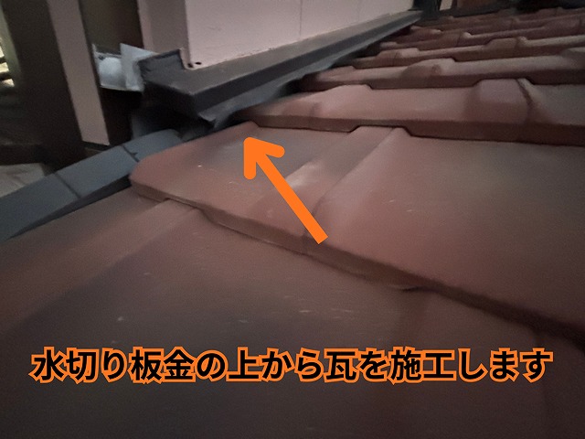 可児市愛岐ヶ丘にて 一階屋根 壁際瓦施工の様子