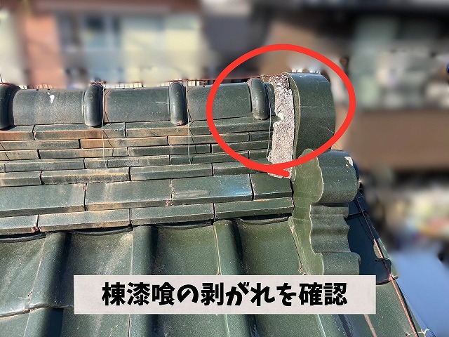 棟端部で漆喰の剥がれが発生している状態