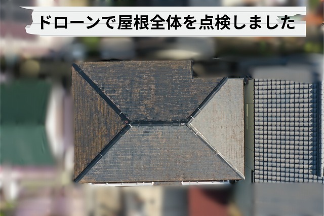 可児市愛岐ケ丘でスレート屋根の劣化と棟板金の不具合をドローン点検で確認しました