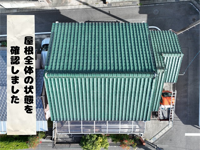 可児市姫ケ丘｜緑瓦屋根の現地調査｜棟瓦のズレと経年劣化を確認しました