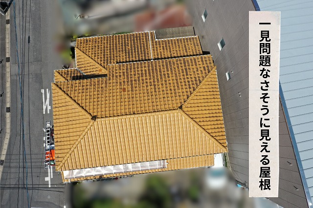 可児市桂ケ丘｜見た目は問題なし？瓦屋根のズレと劣化で葺き替えが必要だった事例