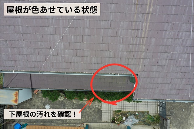 屋根の色あせと下屋根の汚れの様子