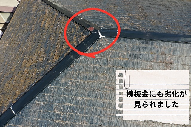 棟板金の継ぎ目やコーキングの状態を確認した写真