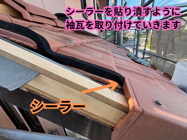 袖瓦取り付け作業の様子